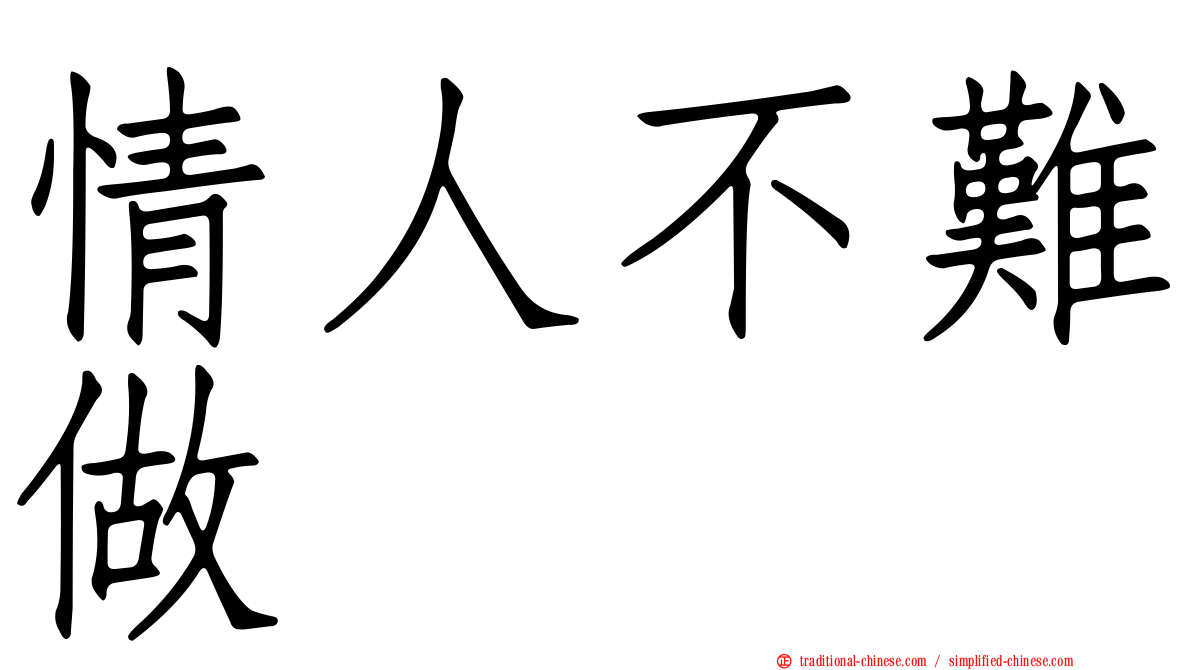 情人不難做