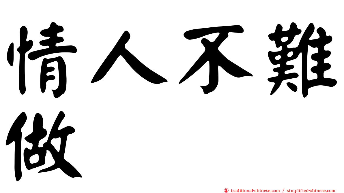 情人不難做