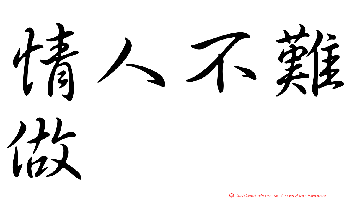 情人不難做