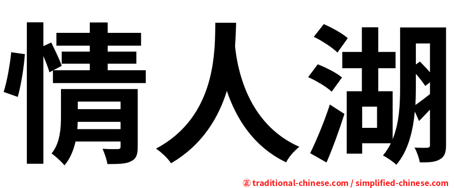 情人湖