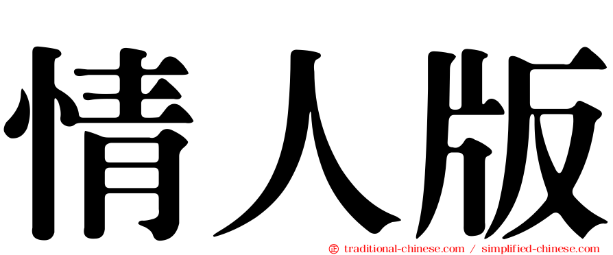 情人版