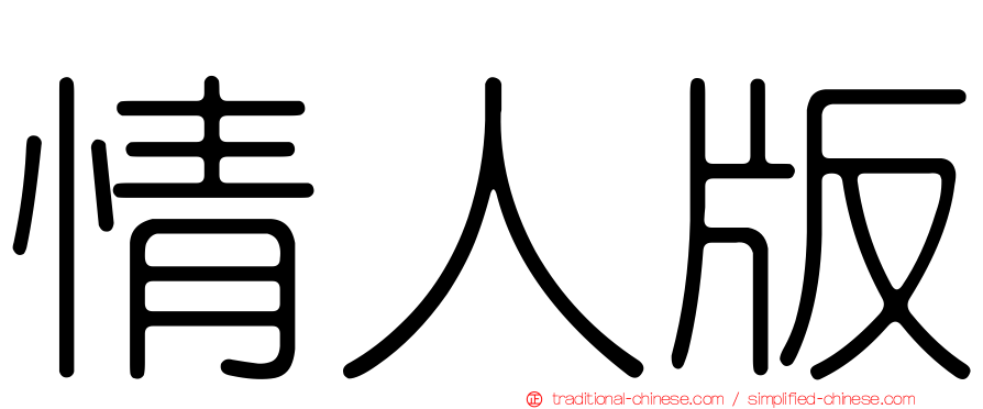 情人版