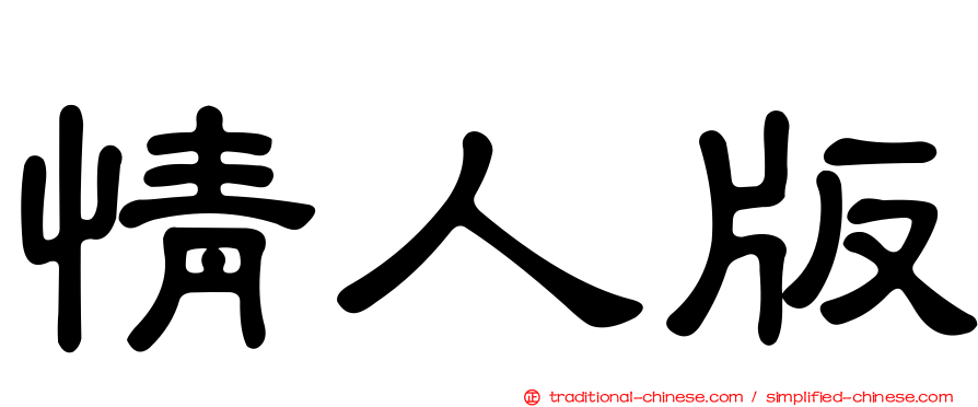 情人版