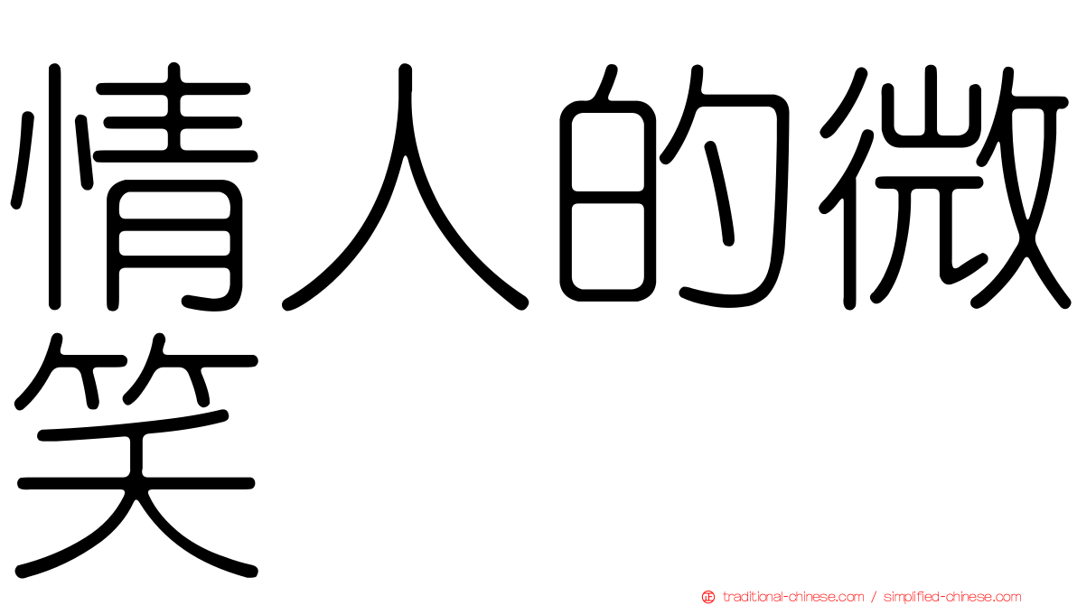 情人的微笑