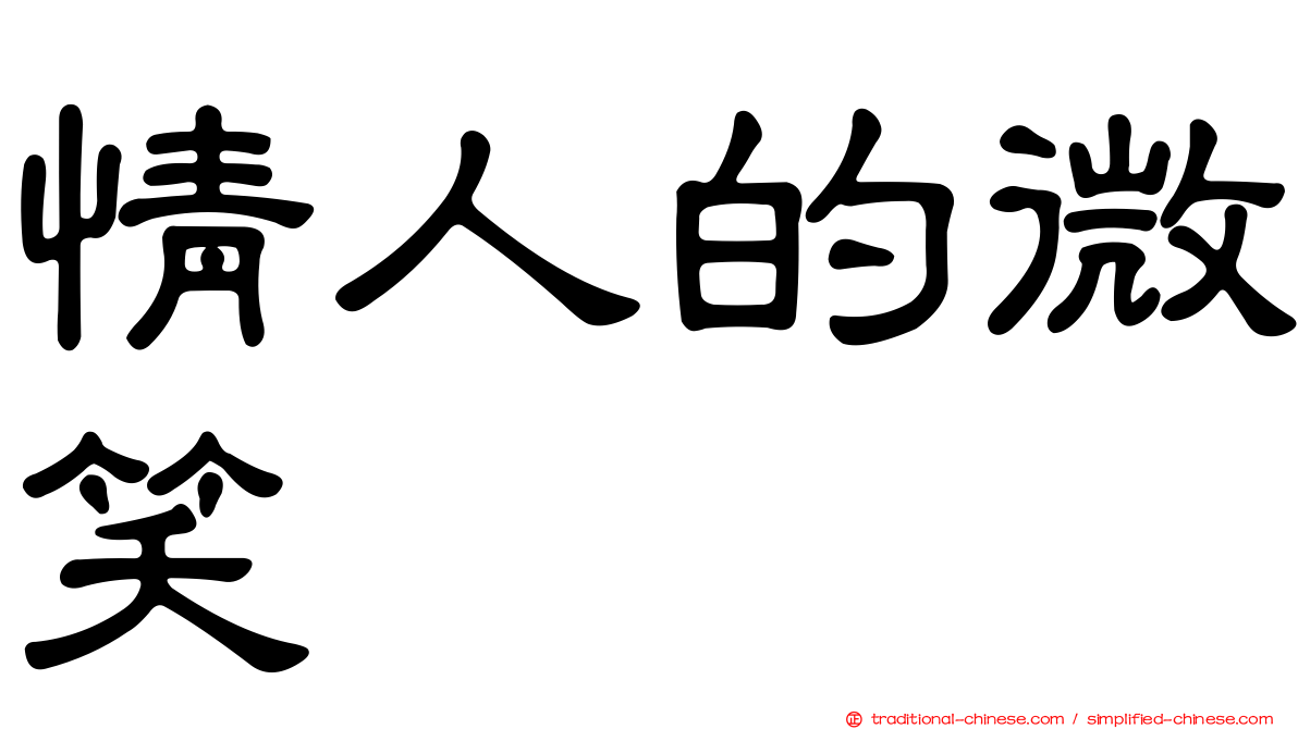 情人的微笑