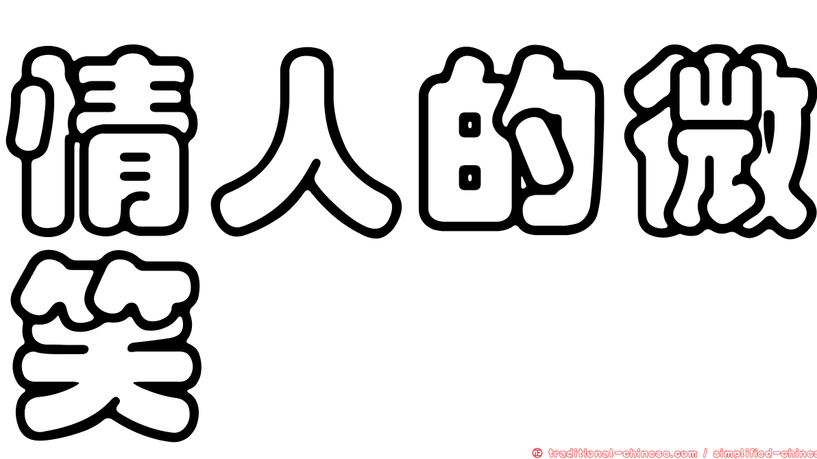 情人的微笑