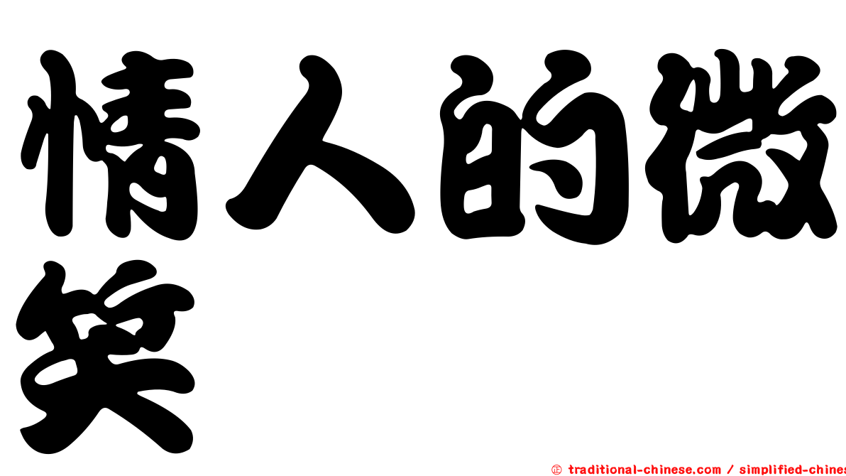 情人的微笑