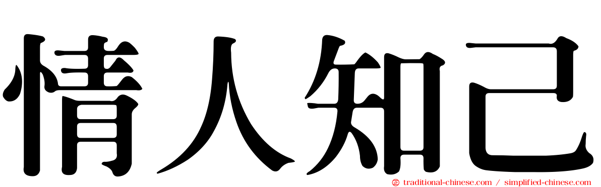 情人知己
