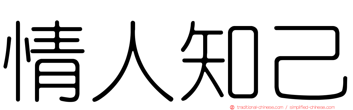 情人知己