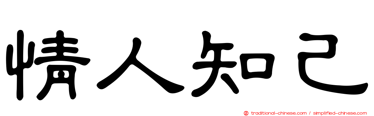 情人知己