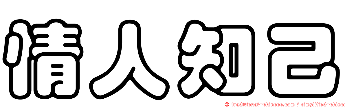 情人知己
