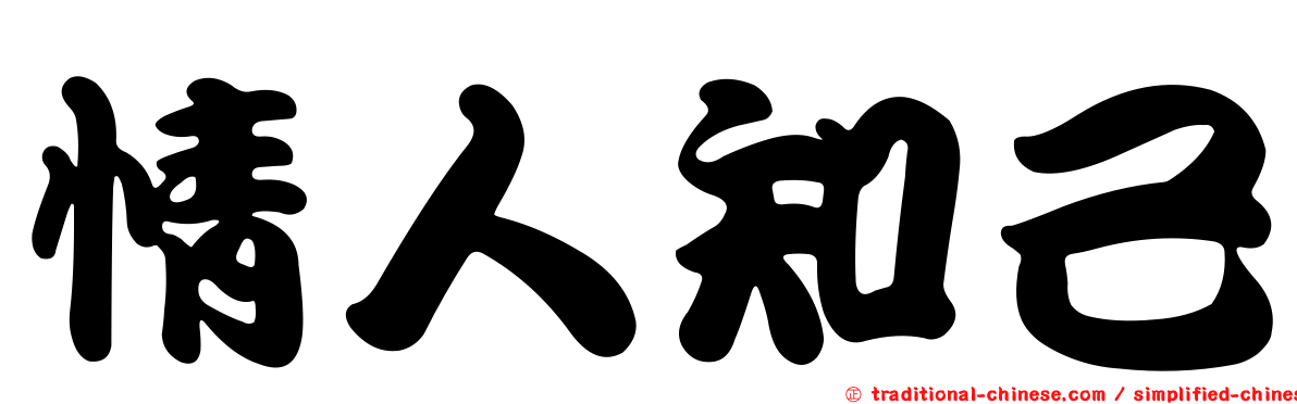 情人知己