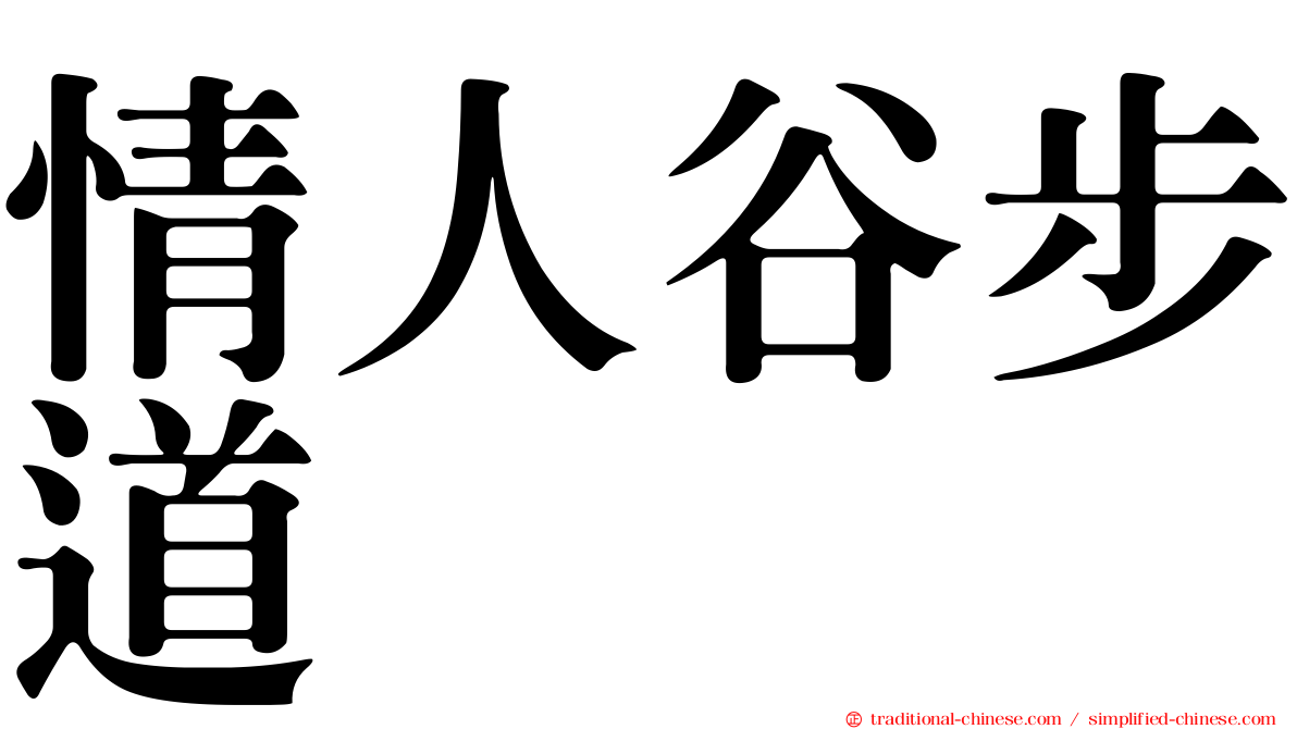 情人谷步道