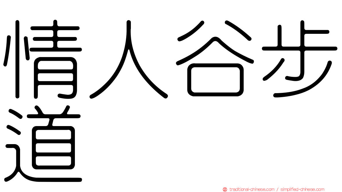 情人谷步道