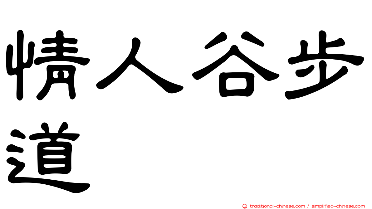 情人谷步道