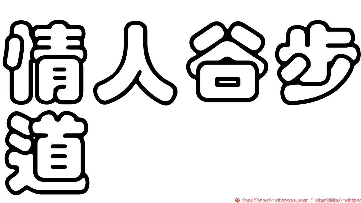 情人谷步道