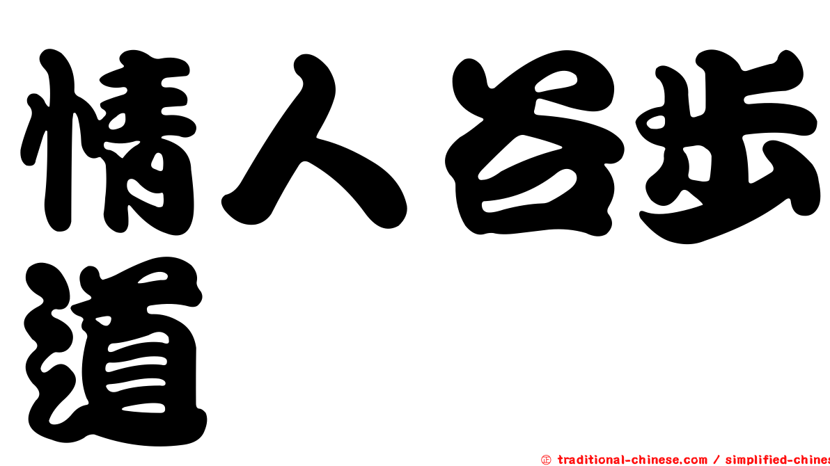 情人谷步道