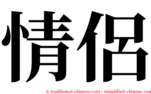 情侶 serif font