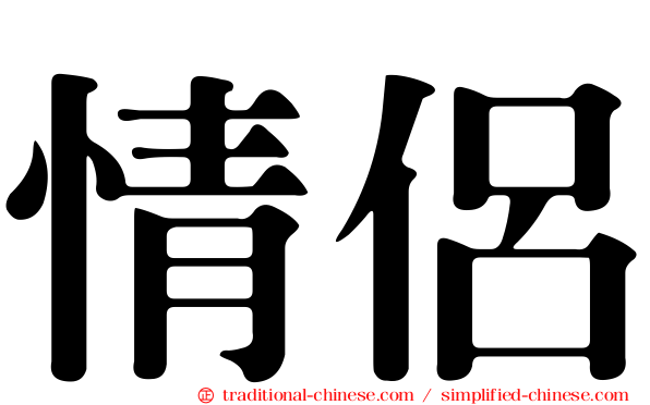情侶