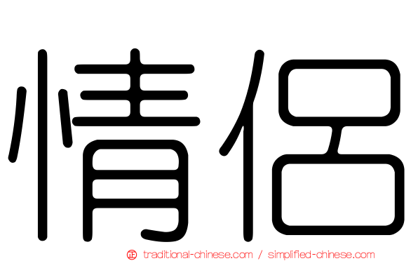 情侶