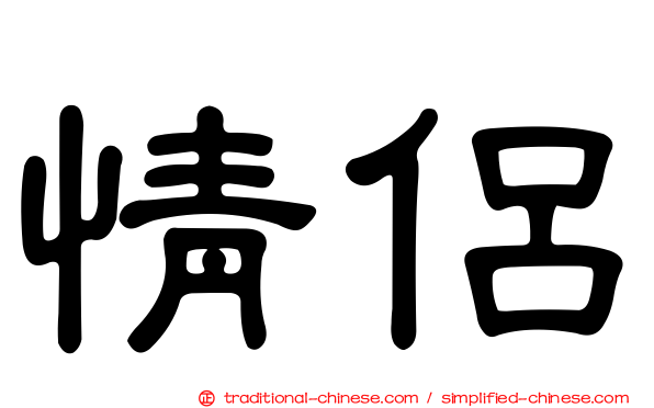 情侶