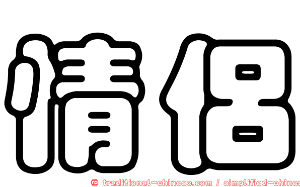 情侶