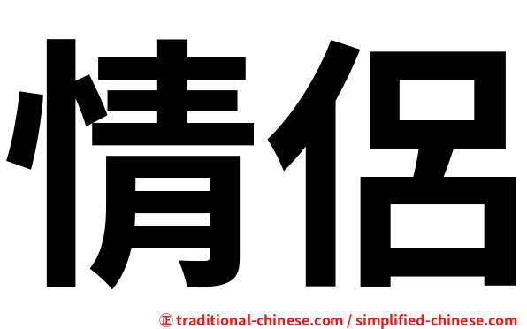 情侶