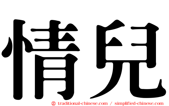 情兒
