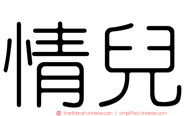 情兒