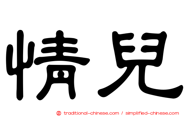 情兒