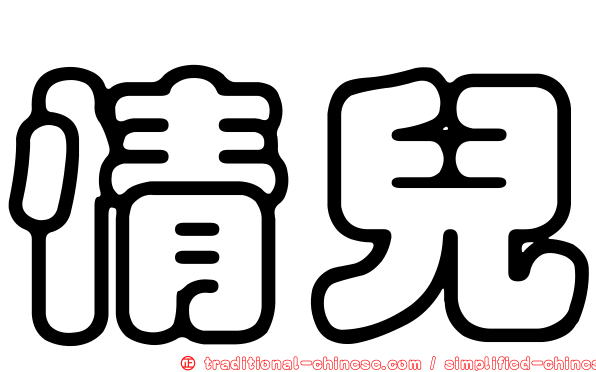 情兒