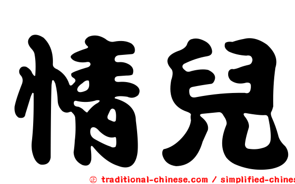 情兒