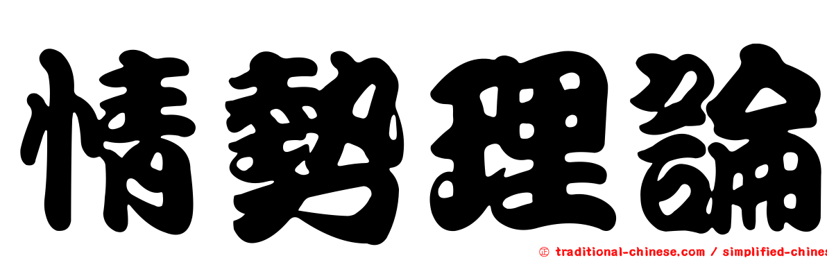 情勢理論