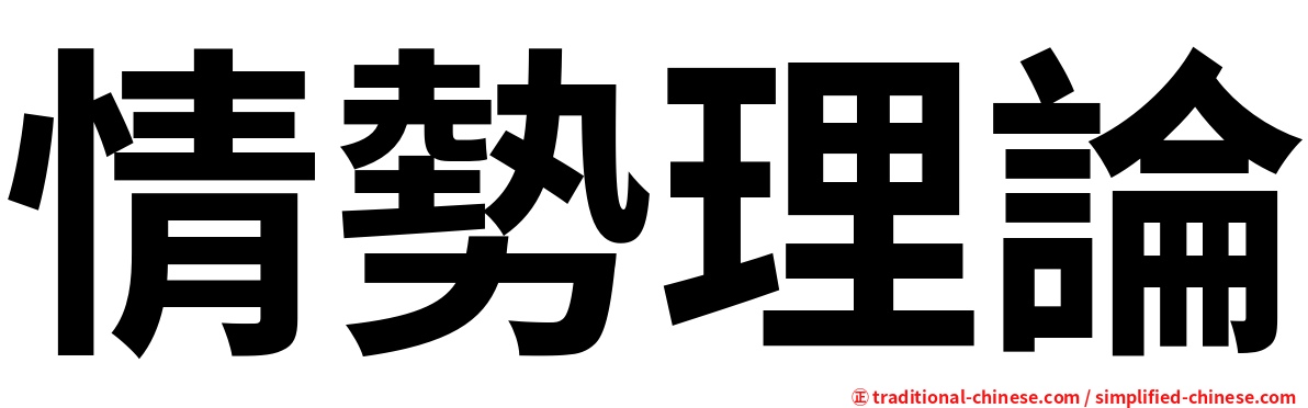 情勢理論
