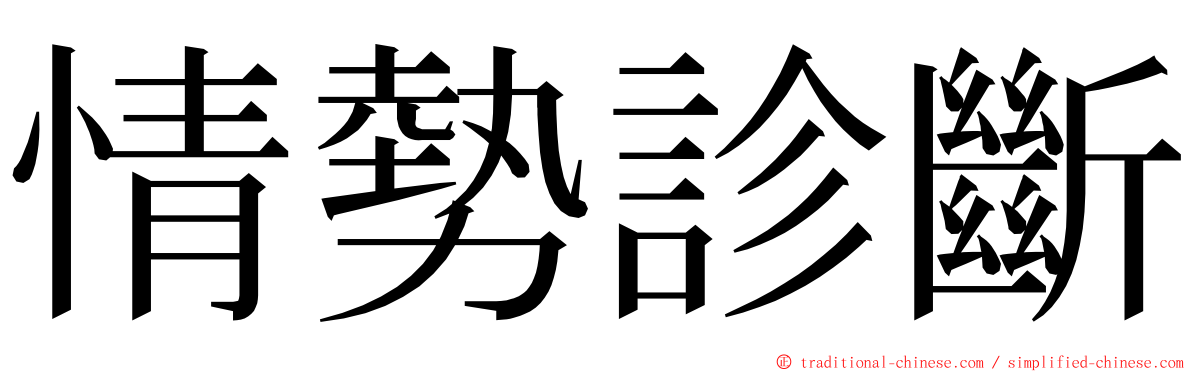 情勢診斷 ming font