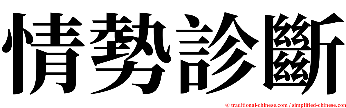 情勢診斷 serif font