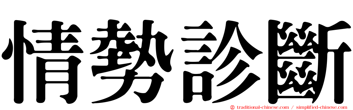 情勢診斷