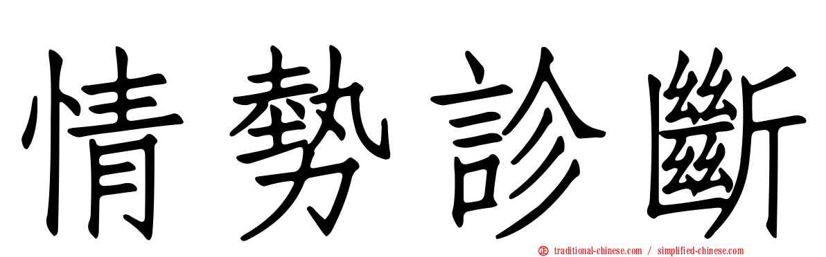 情勢診斷