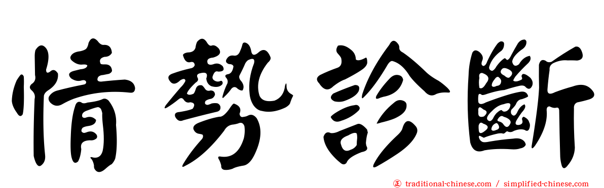情勢診斷