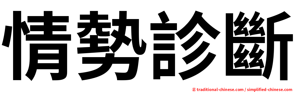 情勢診斷