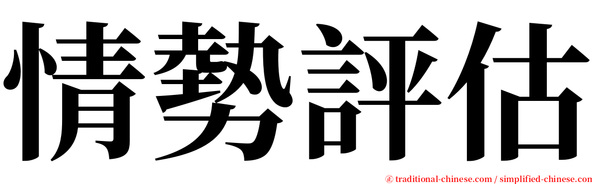 情勢評估 serif font