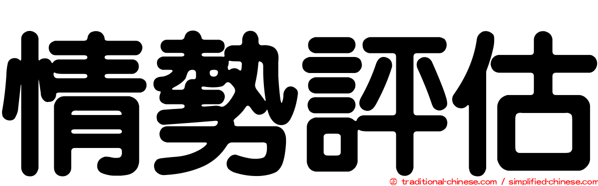 情勢評估