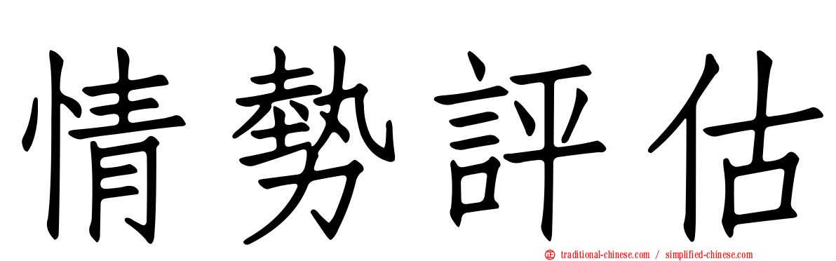情勢評估