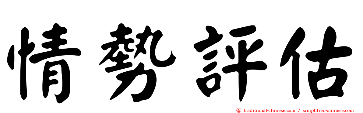 情勢評估