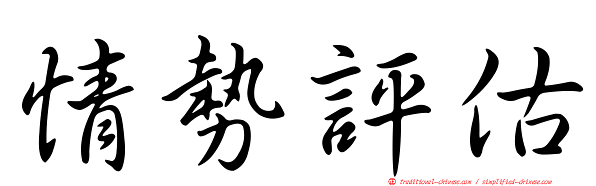 情勢評估