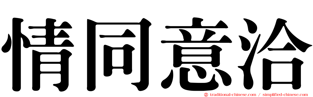 情同意洽