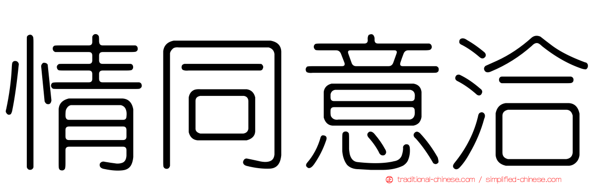 情同意洽