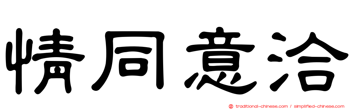 情同意洽