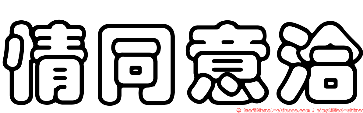 情同意洽