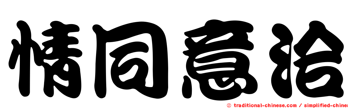 情同意洽